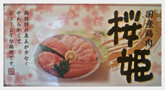 国産鶏肉　【桜姫】