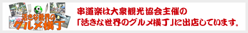 串道楽は大泉観光協会主催の「活きな世界のグルメ横丁」に出店しています。